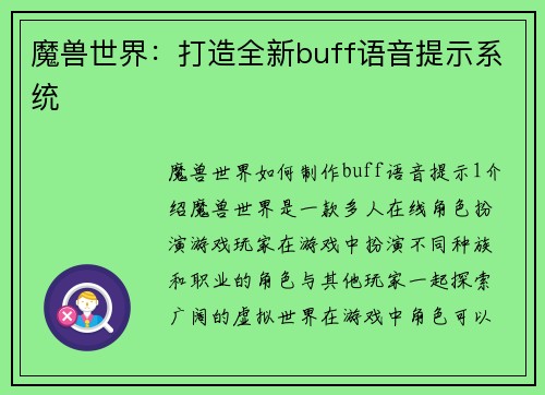 魔兽世界：打造全新buff语音提示系统
