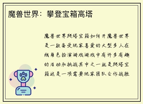 魔兽世界：攀登宝箱高塔