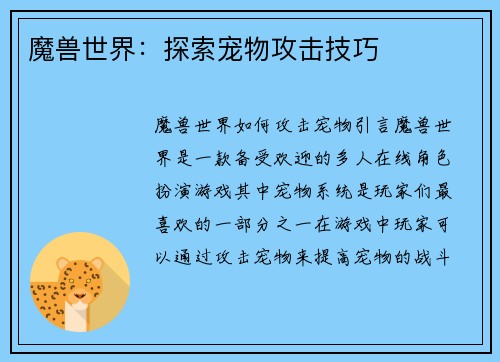 魔兽世界：探索宠物攻击技巧