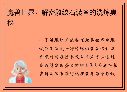 魔兽世界：解密雕纹石装备的洗炼奥秘