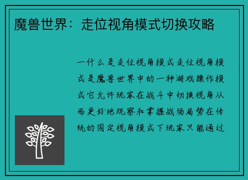 魔兽世界：走位视角模式切换攻略