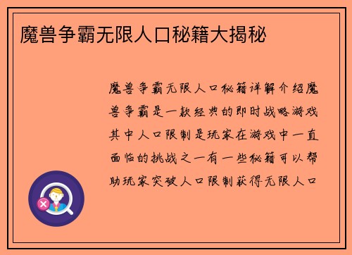 魔兽争霸无限人口秘籍大揭秘