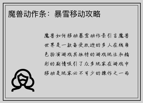 魔兽动作条：暴雪移动攻略
