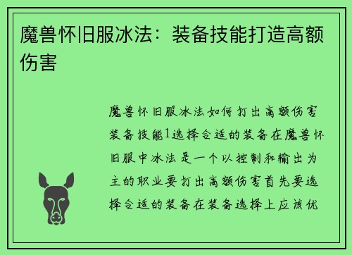 魔兽怀旧服冰法：装备技能打造高额伤害