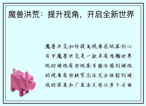 魔兽洪荒：提升视角，开启全新世界
