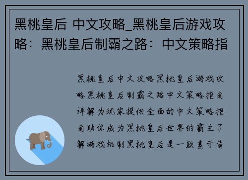 黑桃皇后 中文攻略_黑桃皇后游戏攻略：黑桃皇后制霸之路：中文策略指南详解