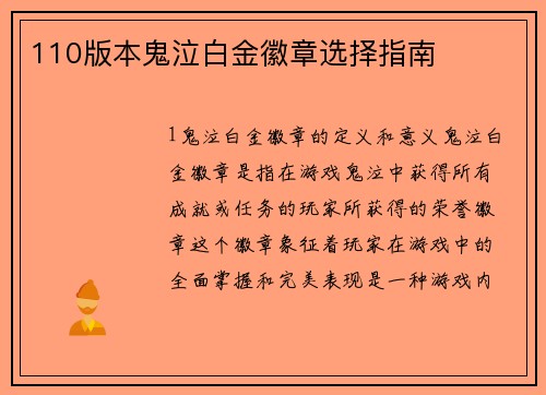 110版本鬼泣白金徽章选择指南