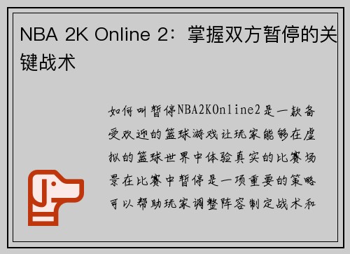 NBA 2K Online 2：掌握双方暂停的关键战术