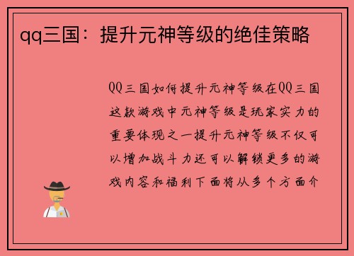 qq三国：提升元神等级的绝佳策略
