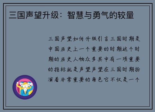 三国声望升级：智慧与勇气的较量